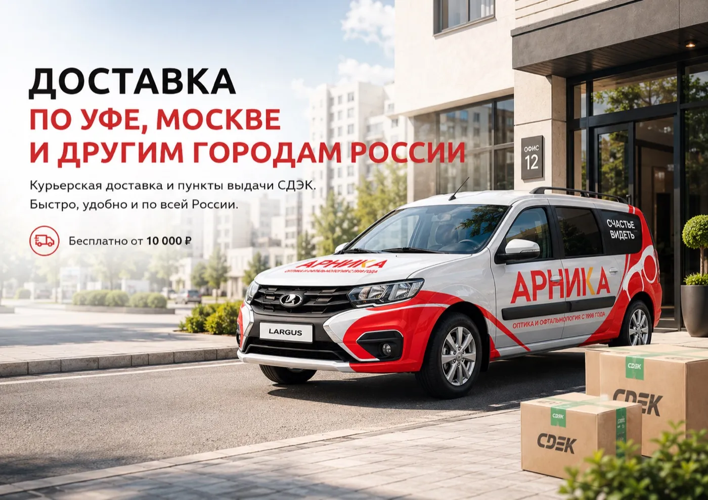 Доставка по Уфе, Москве и другим городам России