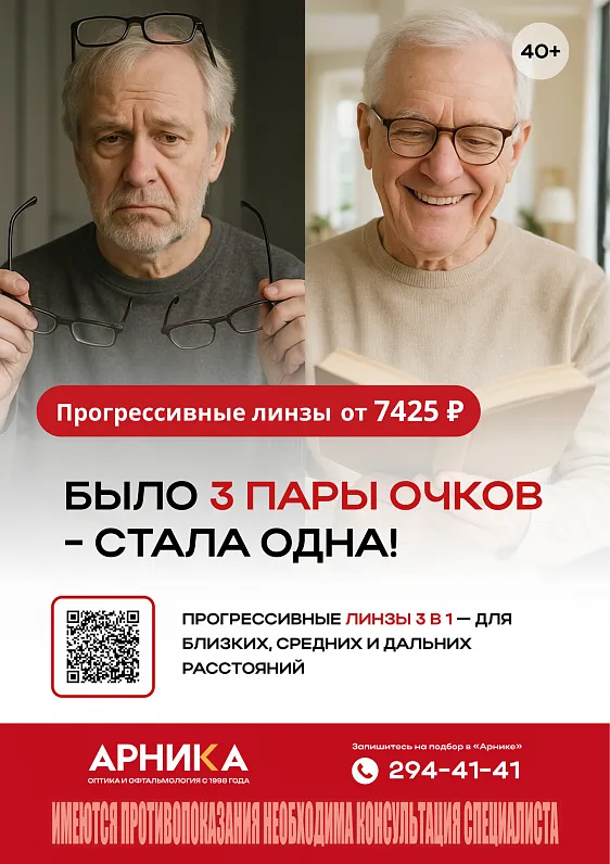 Прогрессивные линзы 3 в 1 — скидка 40% — акция Арника