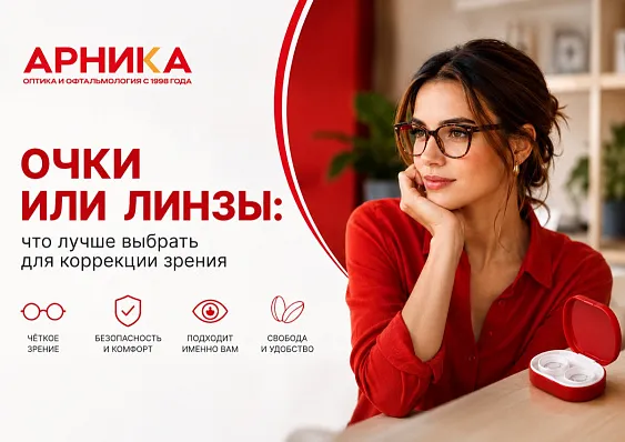 Очки или контактные линзы: что лучше выбрать для коррекции зрения