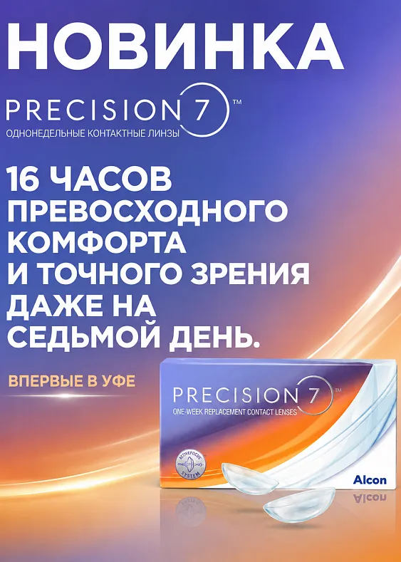 НОВИНКА PRECISION7® — инновация в мире контактных линз — фото