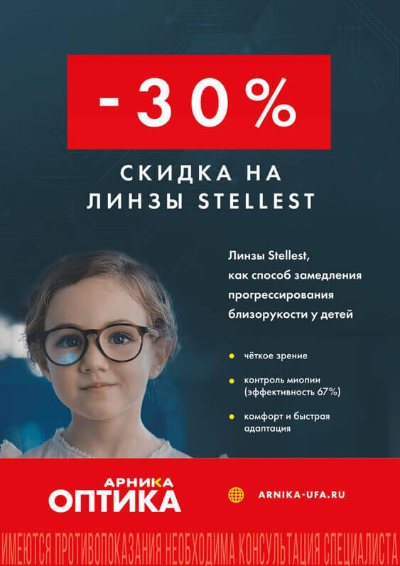 СКИДКА 30% НА ЛИНЗЫ STELLEST — фото