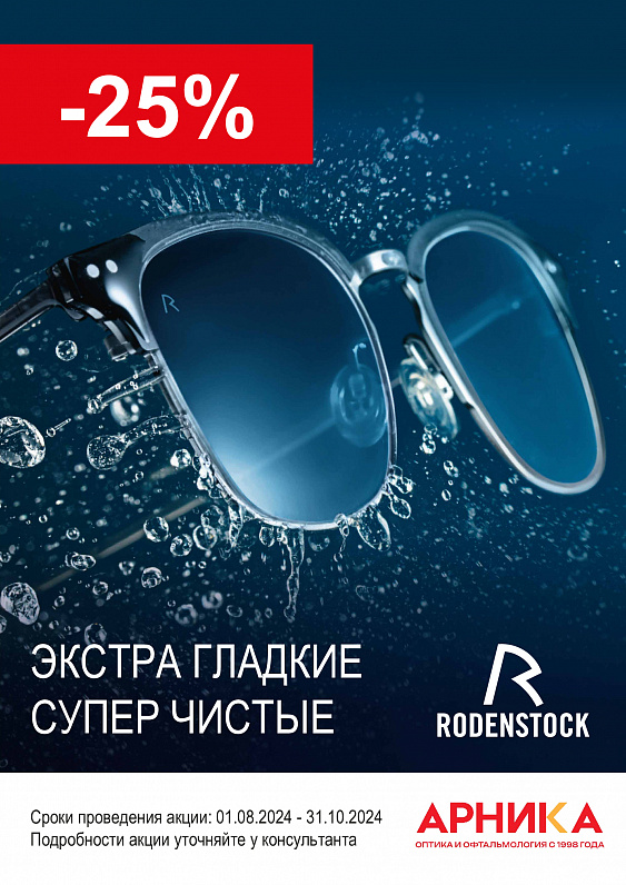 -25% на немецкие линзы Rodenstock X-tra Clean — фото